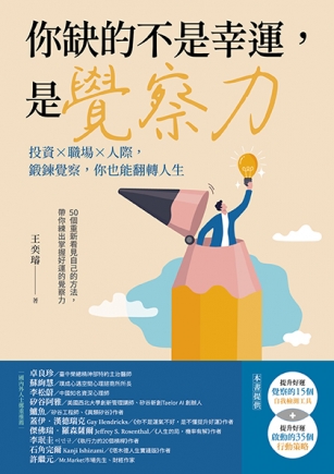 你缺的不是幸運，是覺察力：投資×職場×人際，鍛鍊覺察，你也能翻轉人生