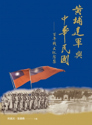 黃埔建軍與中華民國