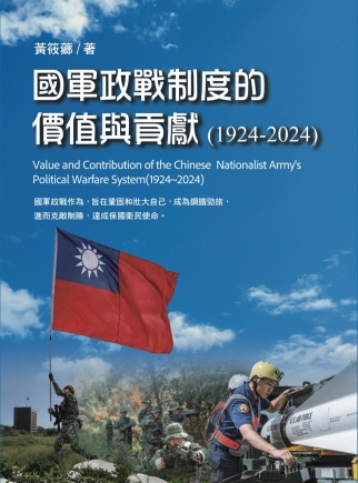 國軍政戰制度的價值與貢獻（1924～2024） Value and Contribution of 
