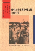 蔣中正先生與中國之獨立和平等