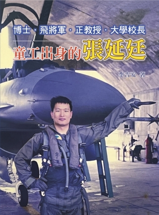 博士、飛將軍、正教授、大學校長–童工出身的張延廷