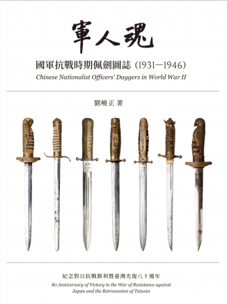 軍人魂—國軍抗戰時期佩劍圖誌（1931-1946)
